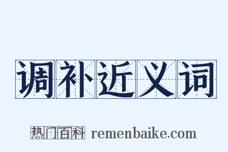 调补近义词是什么意思的图片